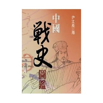 中国战史图鑑 pdf epub mobi 电子书 下载