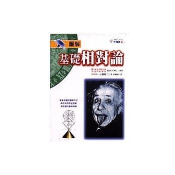 图解基础相对论：解析空间和时间的概念 pdf epub mobi 电子书 下载