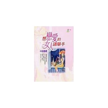 想恋爱的女人请举手 pdf epub mobi 电子书 下载
