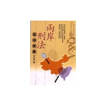 两岸刑法实用宝典 pdf epub mobi 电子书 下载