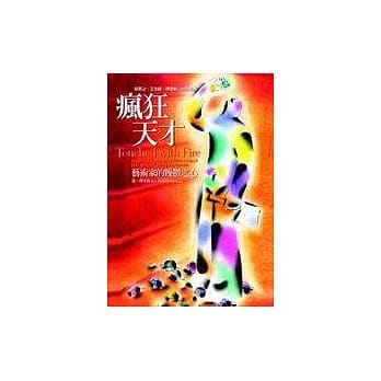 疯狂天才—艺术家的躁郁之心 pdf epub mobi 电子书 下载