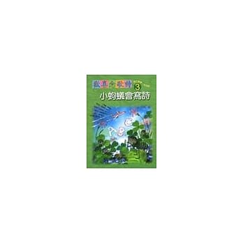 乡土教学‧河洛语(三)－小蚂蚁会写诗 pdf epub mobi 电子书 下载