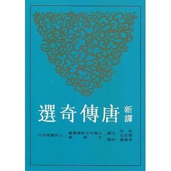 新译唐传奇选(二版) pdf epub mobi 电子书 下载