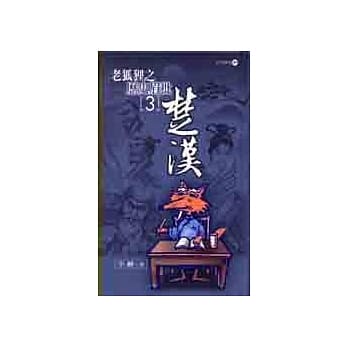 老狐狸之历史眉批(3)楚汉 pdf epub mobi 电子书 下载