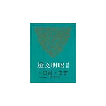 新译昭明文选(一) pdf epub mobi 电子书 下载