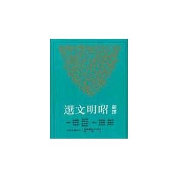 新译昭明文选(三) pdf epub mobi 电子书 下载