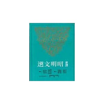 新译昭明文选(四) pdf epub mobi 电子书 下载