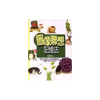 图像联想记忆法 pdf epub mobi 电子书 下载