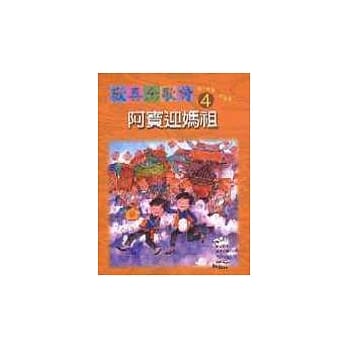 阿宝迎妈祖 pdf epub mobi 电子书 下载