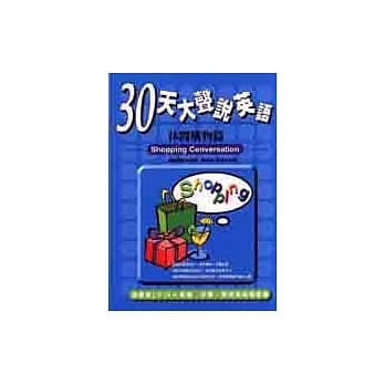 30天大声说英语－休闲购物篇(随书附CD) pdf epub mobi 电子书 下载