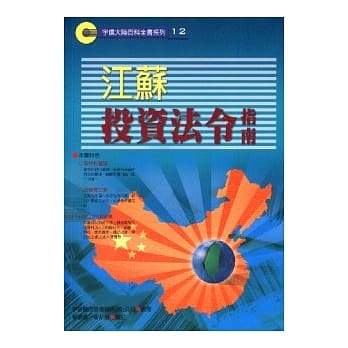 江苏投资法令指南 pdf epub mobi 电子书 下载