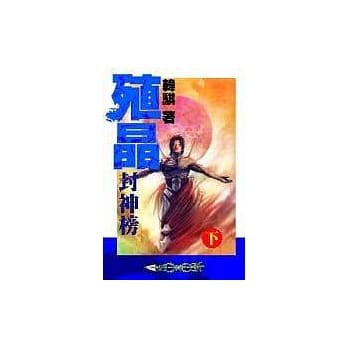 殖晶封神榜(下) pdf epub mobi 电子书 下载