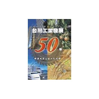 台湾工业发展50年 pdf epub mobi 电子书 下载