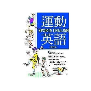 运动英语(SPORTS ENGLISH)修订本 pdf epub mobi 电子书 下载