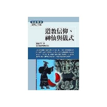 道教信仰、神仙与仪式 pdf epub mobi 电子书 下载