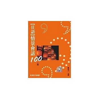 日语情景会话100 (上册) pdf epub mobi 电子书 下载