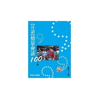 日语情景会话100(下) pdf epub mobi 电子书 下载