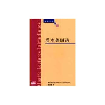 塔木德四讲 pdf epub mobi 电子书 下载