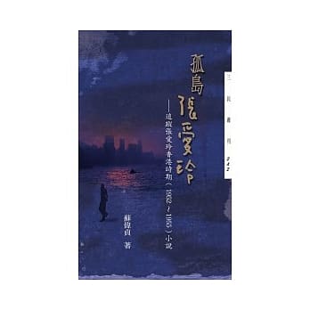 孤岛张爱玲：追踪张爱玲香港时期(1952-1955) 小说 pdf epub mobi 电子书 下载