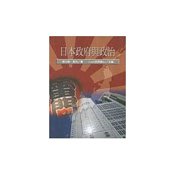 日本政府与政治 pdf epub mobi 电子书 下载