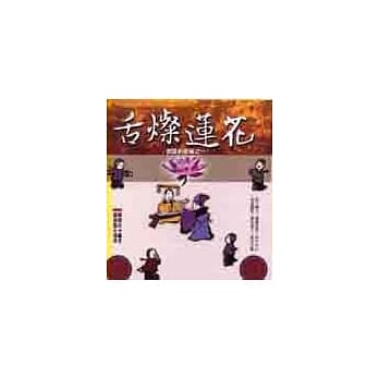 说话的艺术．一，舌灿莲花 pdf epub mobi 电子书 下载