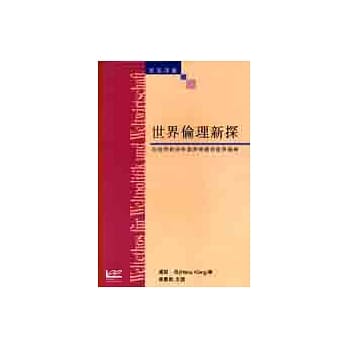 世界伦理新探：为世界政治和世界经济的世界伦理 pdf epub mobi 电子书 下载