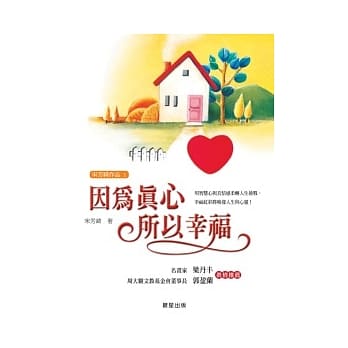因为真心，所以幸福 pdf epub mobi 电子书 下载