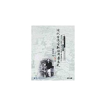近代台湾金融经济发展史 pdf epub mobi 电子书 下载