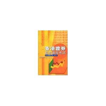 香港证券基本课程考试完全精读手(卷三) pdf epub mobi 电子书 下载