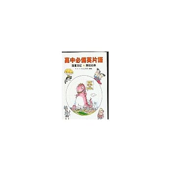 高中必备英片语 pdf epub mobi 电子书 下载