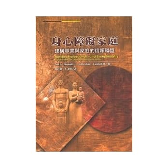身心障碍家庭：建构专业与家庭的信赖联盟 pdf epub mobi 电子书 下载