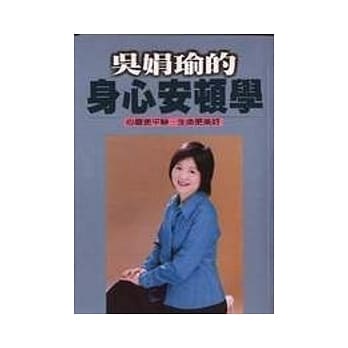吴娟瑜的身心安顿学 pdf epub mobi 电子书 下载