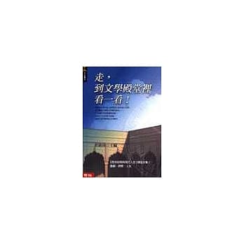 走，到文学殿堂里看一看！ pdf epub mobi 电子书 下载