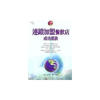 连锁加盟餐饮店成功要诀 pdf epub mobi 电子书 下载