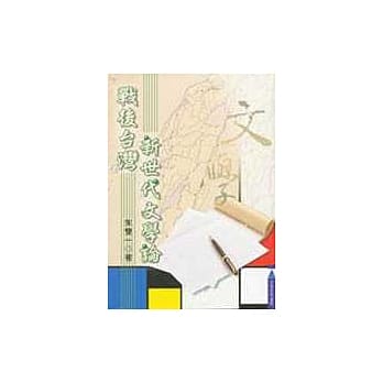 战后台湾新世代文学论 pdf epub mobi 电子书 下载