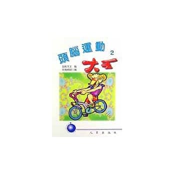头脑运动大王 2 pdf epub mobi 电子书 下载