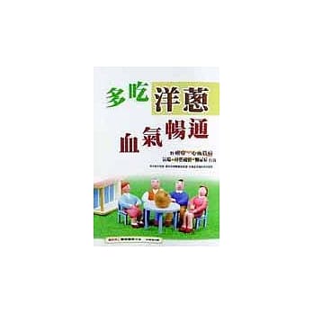 多吃洋葱，血气畅通 pdf epub mobi 电子书 下载