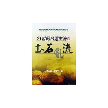 21世纪台湾主流的土石乱流 pdf epub mobi 电子书 下载