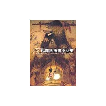 俄罗斯插画作品集 pdf epub mobi 电子书 下载