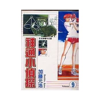神通小侦探 9 pdf epub mobi 电子书 下载