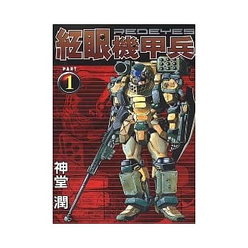 红眼机甲兵 1 pdf epub mobi 电子书 下载