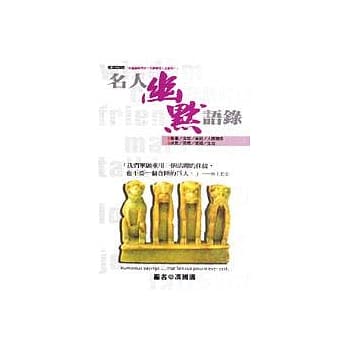名人幽默语录 pdf epub mobi 电子书 下载