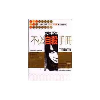 完全不必自杀手册 pdf epub mobi 电子书 下载