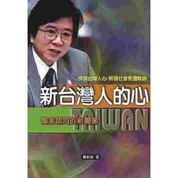 新台湾人的心─国家认同新图象 pdf epub mobi 电子书 下载