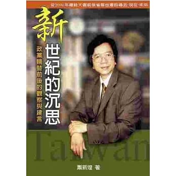 新世纪的沈思—政党轮替前后的观察与建言 pdf epub mobi 电子书 下载