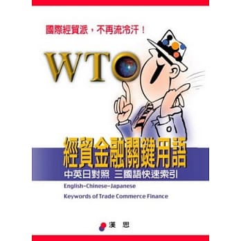 WTO经贸金融关键用语 pdf epub mobi 电子书 下载