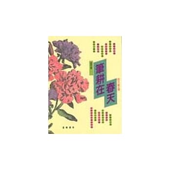 笔耕在春天 pdf epub mobi 电子书 下载