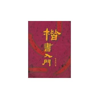 楷书入门 pdf epub mobi 电子书 下载