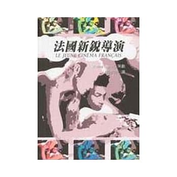 法国新锐导演 pdf epub mobi 电子书 下载