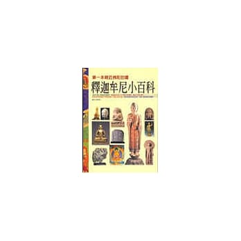 释迦牟尼小百科 pdf epub mobi 电子书 下载